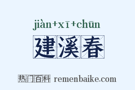 建溪春是什么意思的图片